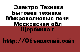 Электро-Техника Бытовая техника - Микроволновые печи. Московская обл.,Щербинка г.